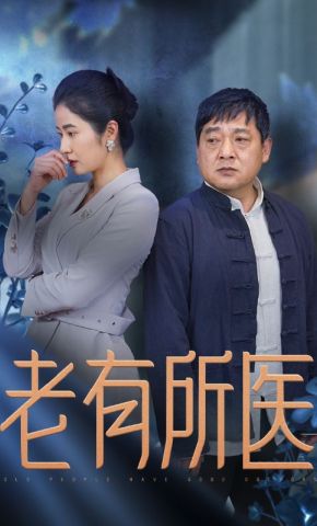 短剧《老有所医》海报