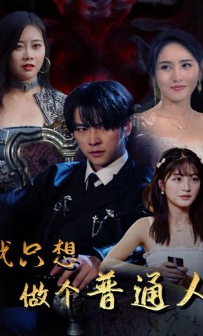 短剧《我只想做个普通人》海报