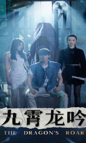 短剧《九霄龙吟》海报