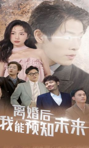 短剧《离婚后我能预知未来》海报