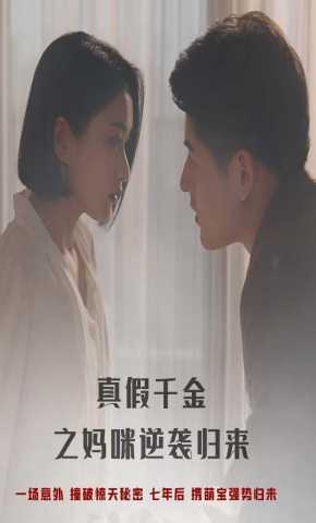 短剧《真假千金之妈咪逆袭归来》海报