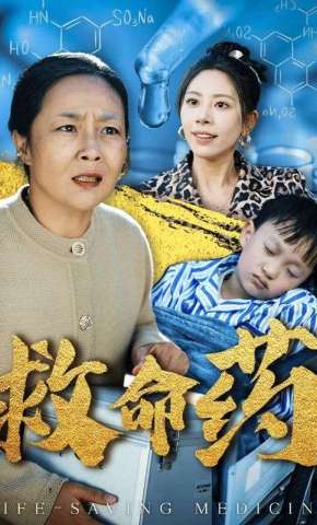 短剧《救命药》海报