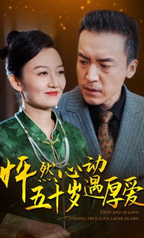 短剧《怦然心动五十岁遇厚爱》海报