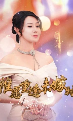 短剧《惟愿重逢未嫁时》海报