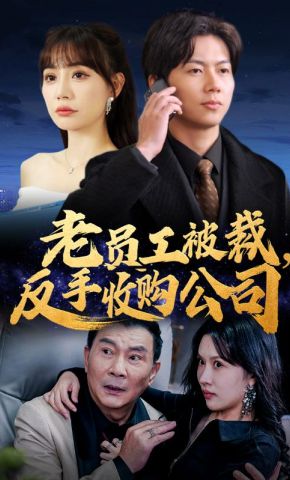 短剧《老员工被裁，反手收购公司》海报
