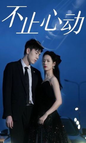 短剧《不止心动》海报