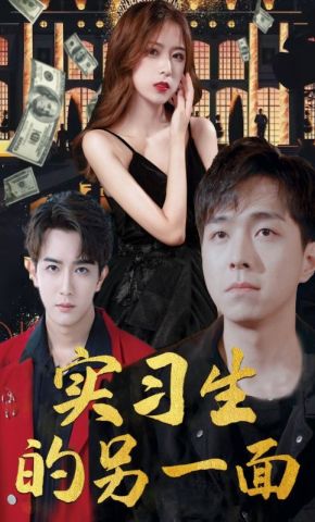 短剧《实习生的另一面》海报