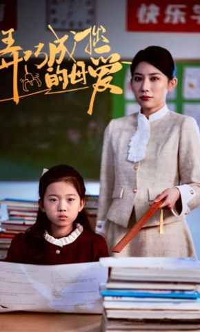 短剧《弄巧成拙的母爱》海报