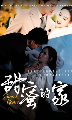 短剧《甜蜜的家》海报
