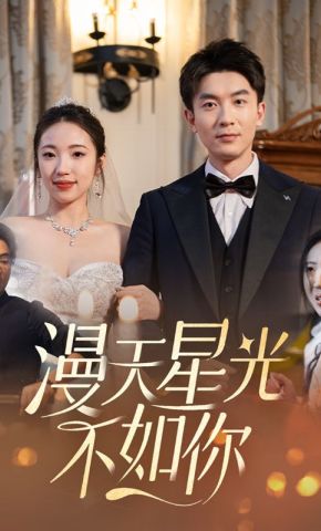 短剧《漫天星光不如你》海报