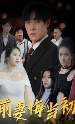 短剧《前妻悔当初》海报