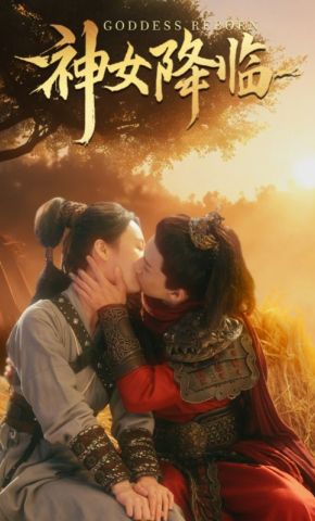 短剧《神女降临》海报