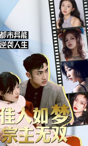 短剧《佳人如梦，宗主无双》海报