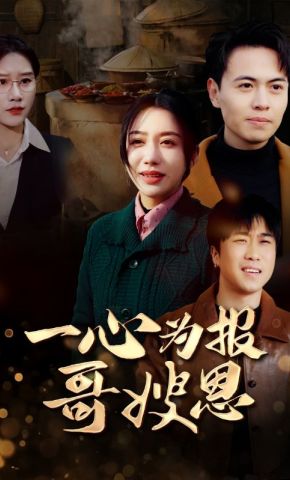 短剧《一心为报哥嫂恩》海报