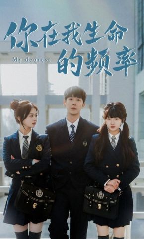 短剧《你在我生命的频率》海报