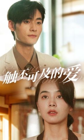 短剧《触不可及的爱》海报