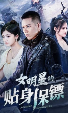 短剧《女明星的贴身保镖》海报