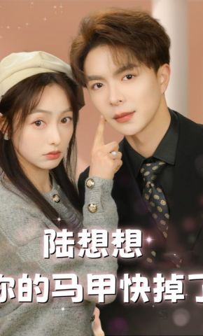 短剧《陆想想你的马甲快掉了》海报