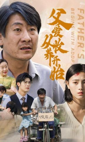 短剧《父爱从收养开始》海报