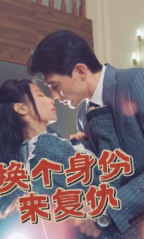 短剧《换个身份来复仇》海报