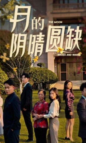 短剧《月的阴晴圆缺》海报