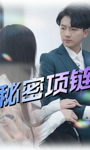 短剧《秘密项链》海报