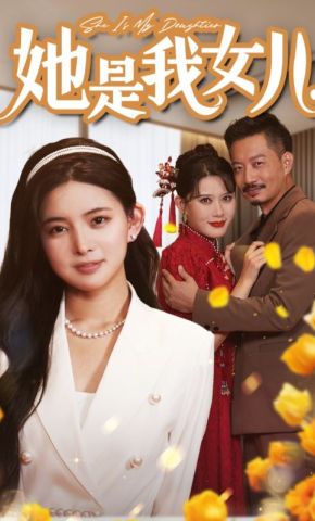 短剧《她是我女儿》海报