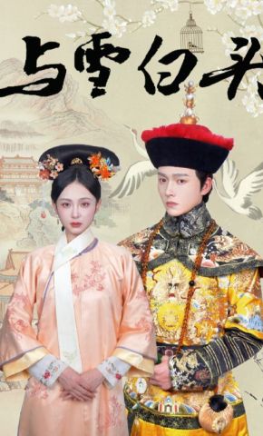 短剧《与雪白头》海报