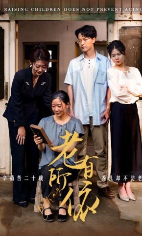 短剧《老有所依》海报