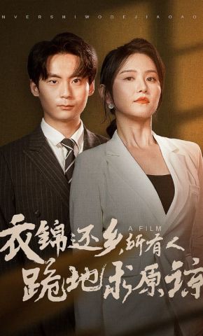 短剧《衣锦还乡，所有人跪地求原谅》海报