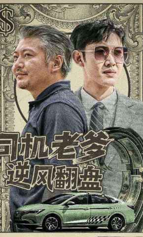 短剧《司机老爹逆风翻盘》海报