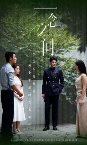 短剧《一念之间》海报
