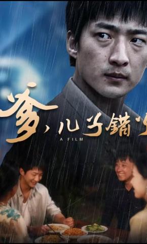 短剧《爹，儿子错了》海报