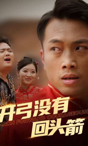 短剧《开弓没有回头箭》海报