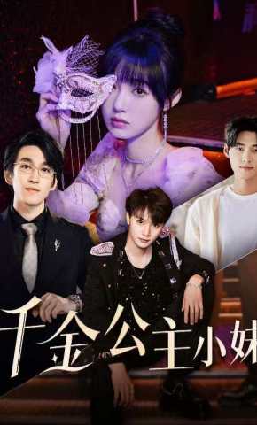 短剧《千金公主小妹》海报