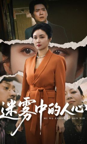 短剧《迷雾中的人心》海报