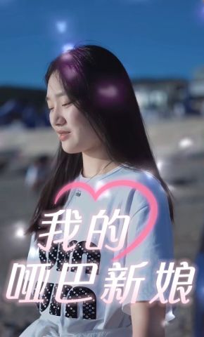 短剧《我的哑巴新娘》海报