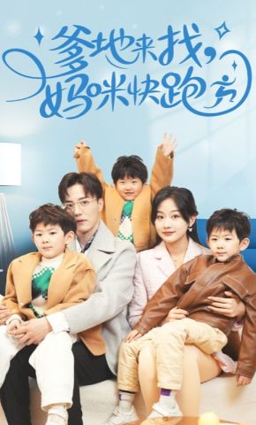 短剧《爹地来找，妈咪快跑》海报