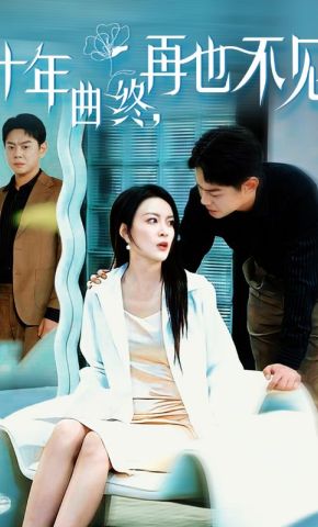 短剧《十年曲终，再也不见》海报