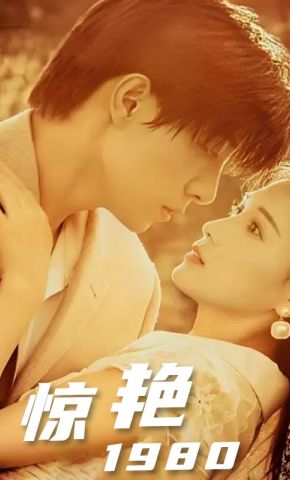 短剧《惊艳1980》海报