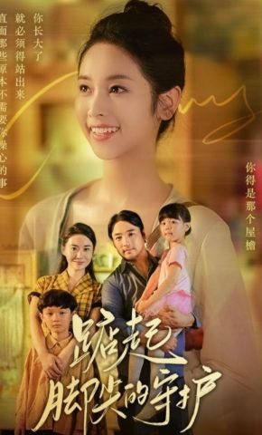 短剧《踮起脚尖的守护》海报