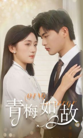 短剧《青梅如故》海报