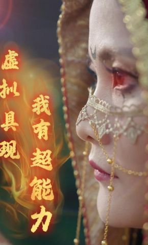 短剧《虚拟具现我有超能力》海报