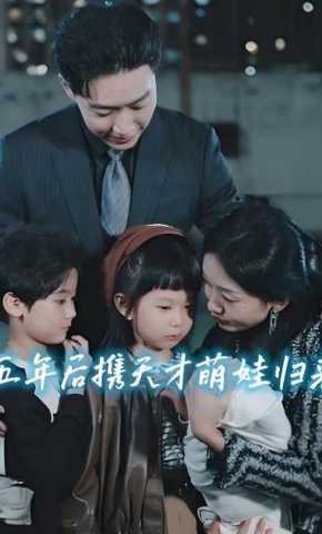 短剧《五年后携天才萌娃归来》海报