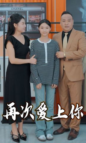 短剧《再次爱上你》海报