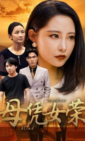 短剧《母凭女荣》海报