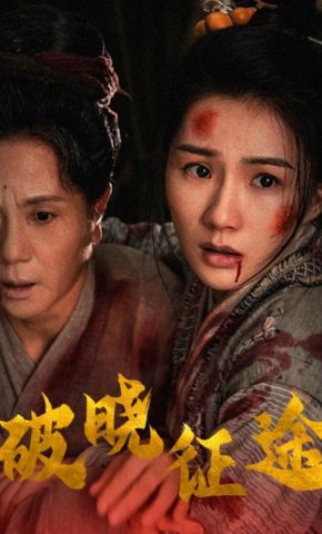 短剧《破晓征途》海报