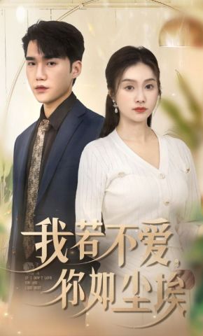 短剧《我若不爱，你如尘埃》海报