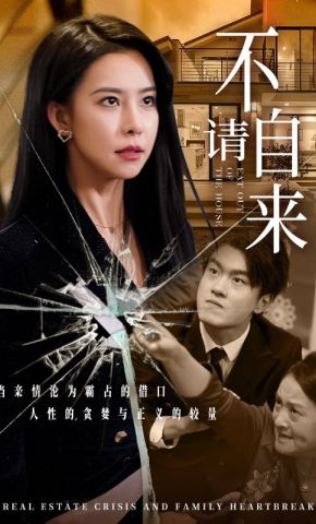 短剧《不请自来》海报