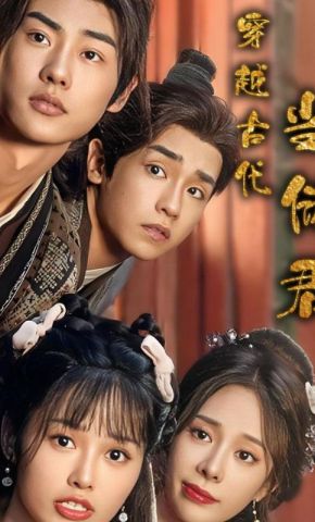 短剧《穿越古代当储君》海报